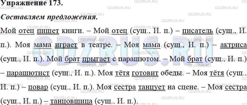 Решение 4: Номер №173 — ГДЗ по Русскому языку 5 класс: Ладыженская Т.А. | Запишите 4-5 предложений о ваших родных и знакомых — чем они занимаются, какие у