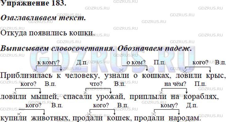 Решение 4: Номер №183 — ГДЗ по Русскому языку 5 класс: Ладыженская Т.А. | Выпишите словосочетания (сказуемое + дополнение). У существительных в косвенных