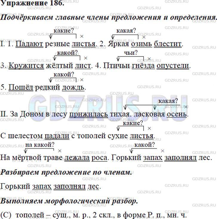 Решение 4: Номер №186 — ГДЗ по Русскому языку 5 класс: Ладыженская Т.А. | Спишите. Подчеркните главные члены предложения и определения. Укажите, на какой