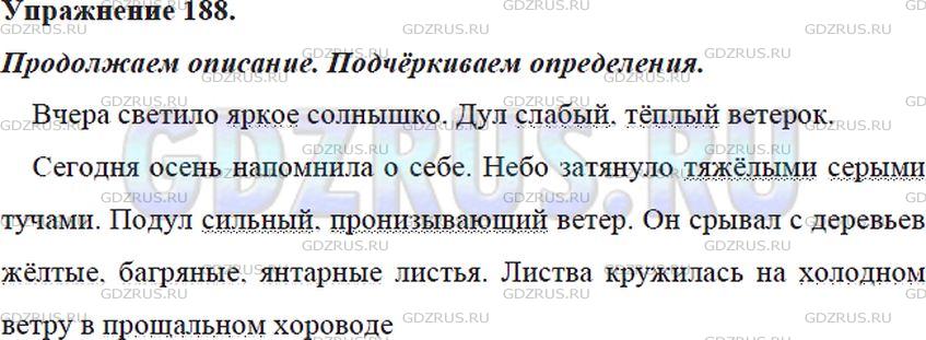 Решение 4: Номер №188 — ГДЗ по Русскому языку 5 класс: Ладыженская Т.А. | Прочитайте. Найдите в предложениях определения. Продолжите описание погоды. Подч