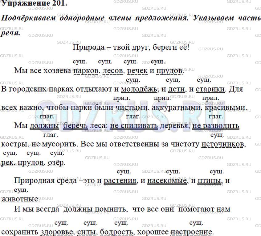 Решение 4: Номер №201 — ГДЗ по Русскому языку 5 класс: Ладыженская Т.А. | Укажите в тексте однородные члены предложения. Какими частями речи они выражены?