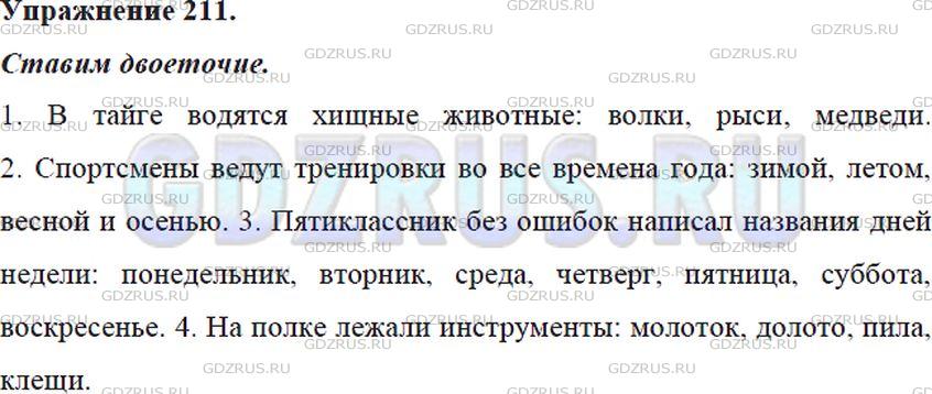 Решение 4: Номер №211 — ГДЗ по Русскому языку 5 класс: Ладыженская Т.А. | Найдите обобщающие слова. Спишите предложения, ставя двоеточие после обобщающих 