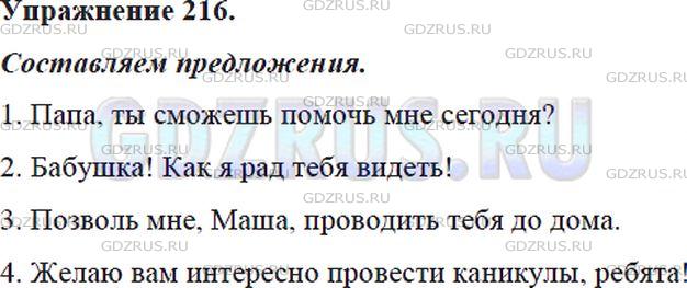 Решение 4: Номер №216 — ГДЗ по Русскому языку 5 класс: Ладыженская Т.А. | Составьте предложения по схемам. (О обозначает обращение.)