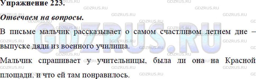 Решение 4: Номер №223 — ГДЗ по Русскому языку 5 класс: Ладыженская Т.А. | Ознакомьтесь с письмом школьника учительнице. О каком событии мальчик подробно р