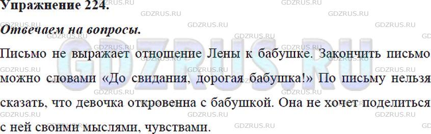 Решение 4: Номер №224 — ГДЗ по Русскому языку 5 класс: Ладыженская Т.А. | Прочитайте письмо девочки. Выражает ли обращение отношение Лены к бабушке? Как м