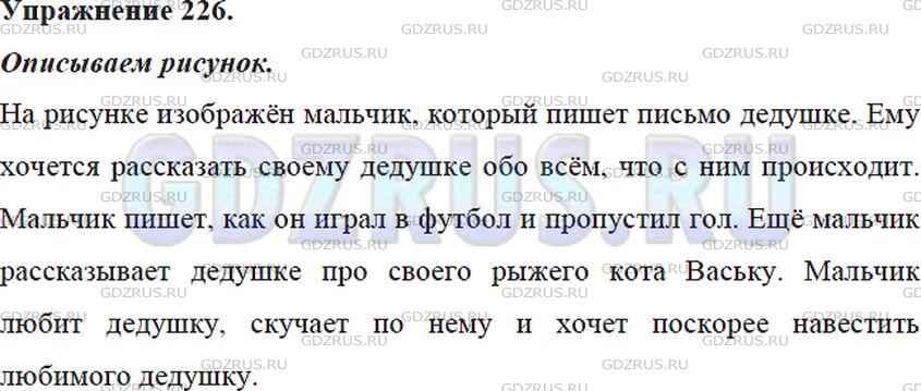 Решение 4: Номер №226 — ГДЗ по Русскому языку 5 класс: Ладыженская Т.А. | Опишите рисунок художника О. Поповича «Письмо дедушке». Как мальчик относится к 