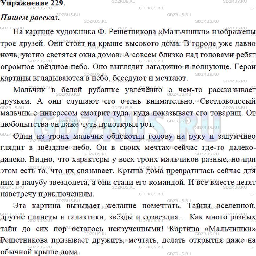 Решение 4: Номер №229 — ГДЗ по Русскому языку 5 класс: Ладыженская Т.А. | Рассмотрите картину Ф. Решетникова «Мальчишки» (см. репродукцию в конце учебника