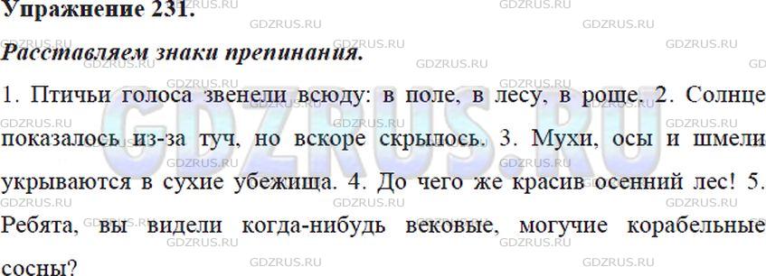 Решение 4: Номер №231 — ГДЗ по Русскому языку 5 класс: Ладыженская Т.А. | Расставьте пропущенные знаки препинания. Выполните устный пунктуационный разбор 