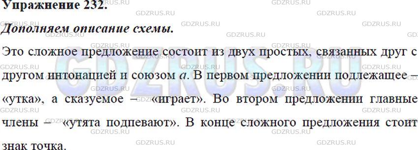 Решение 4: Номер №232 — ГДЗ по Русскому языку 5 класс: Ладыженская Т.А. | Прочитайте предложение и дополните описание его схемы. <br /><br />Это сложное п