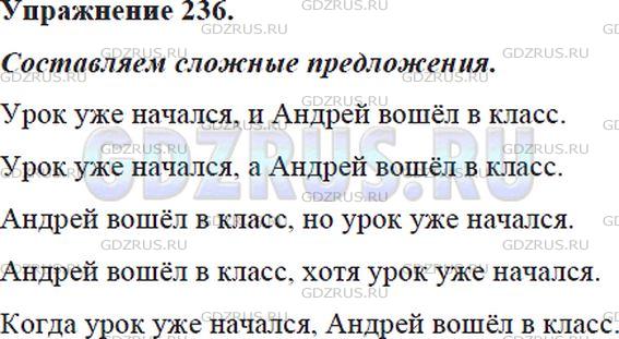 Решение 4: Номер №236 — ГДЗ по Русскому языку 5 класс: Ладыженская Т.А. | Перед вами два простых предложения: Андрей вошёл в класс. Урок уже начался.<br /