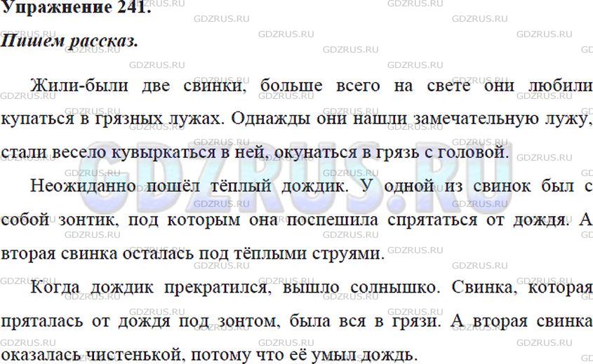 Решение 4: Номер №241 — ГДЗ по Русскому языку 5 класс: Ладыженская Т.А. | Рассмотрите рисунки. Где находятся весёлые свинки? Напишите рассказ о том, что с