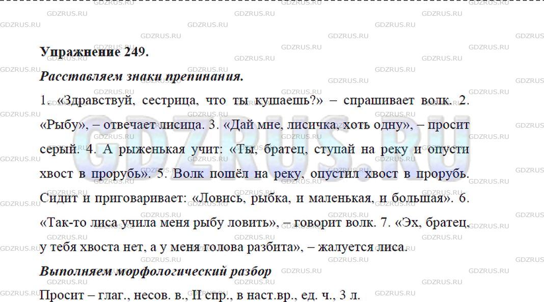 Решение 4: Номер №249 — ГДЗ по Русскому языку 5 класс: Ладыженская Т.А. | Перепишите отрывки из русской народной сказки, расставляя знаки препинания. Заме
