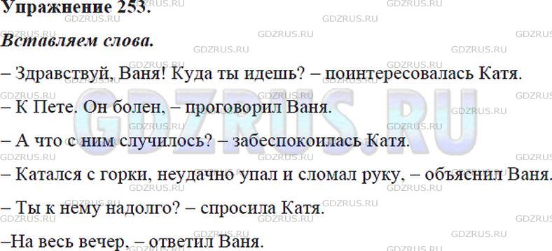 Решение 4: Номер №253 — ГДЗ по Русскому языку 5 класс: Ладыженская Т.А. | Вставьте подходящие по смыслу слова, избегая повторения глагола сказал, затем пе