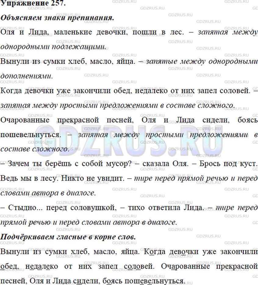Решение 4: Номер №257 — ГДЗ по Русскому языку 5 класс: Ладыженская Т.А. | Диктант. Объясните все известные вам случаи постановки знаков препинания. Найдит