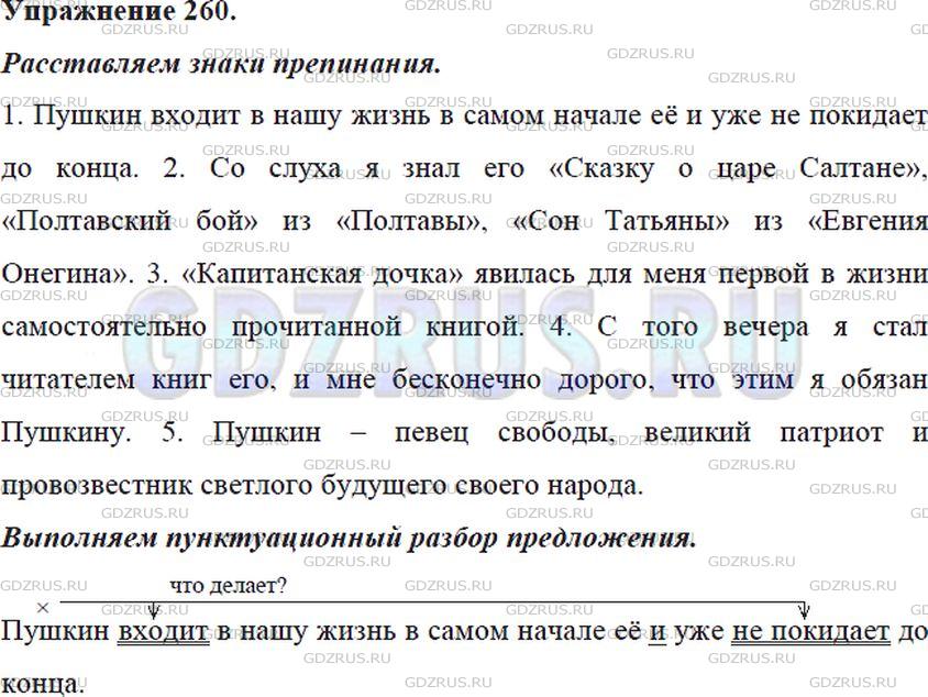 Решение 4: Номер №260 — ГДЗ по Русскому языку 5 класс: Ладыженская Т.А. | Спишите, расставляя пропущенные знаки препинания.<br /><br />1. Пушкин входит в 