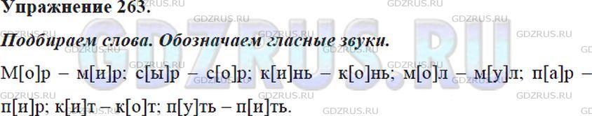 Решение 4: Номер №263 — ГДЗ по Русскому языку 5 класс: Ладыженская Т.А. | Подберите и запишите односложные слова с гласными а, о, и, э, ы, у. Обозначьте в