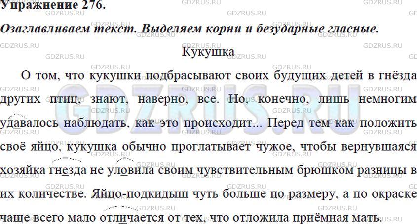 Решение 4: Номер №276 — ГДЗ по Русскому языку 5 класс: Ладыженская Т.А. | Прочитайте текст, следя за правильным произношением выделенных слов (в этих слов