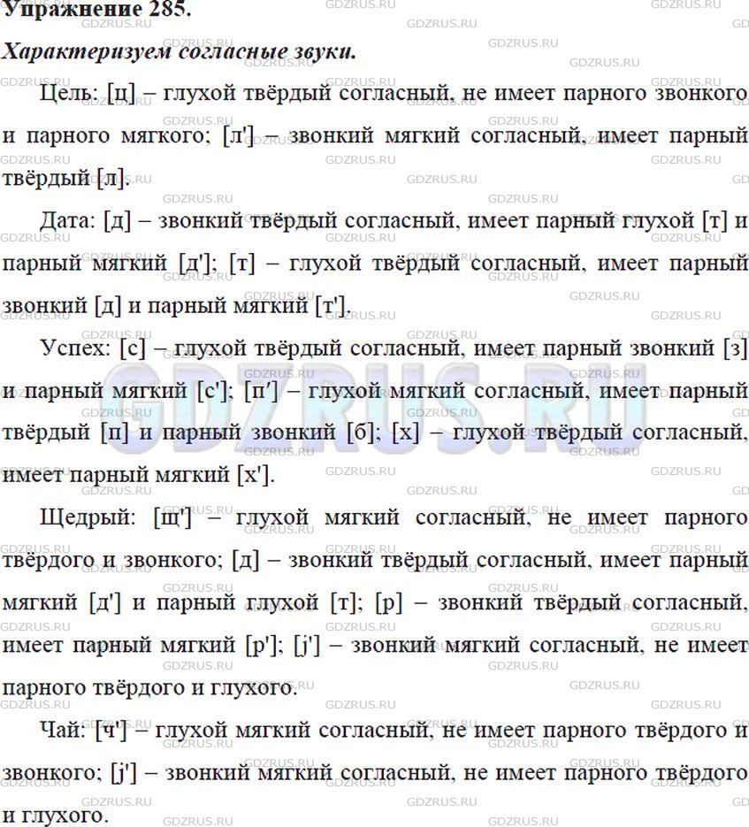 Решение 4: Номер №285 — ГДЗ по Русскому языку 5 класс: Ладыженская Т.А. | Охарактеризуйте (устно) согласные звуки.<br /><br />Образец ответа. Звук [б]-зво