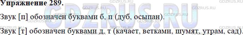 Решение 4: Номер №289 — ГДЗ по Русскому языку 5 класс: Ладыженская Т.А. | Какими буквами обозначен звук [п] и звук [т]?<br /><br />Дуб качает головою,<br 