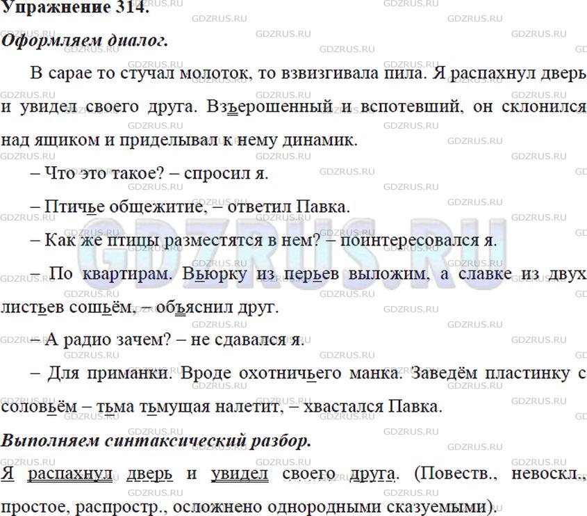 Решение 4: Номер №314 — ГДЗ по Русскому языку 5 класс: Ладыженская Т.А. | Спишите, оформляя разговор двух мальчиков как диалог и расставляя знаки препинан