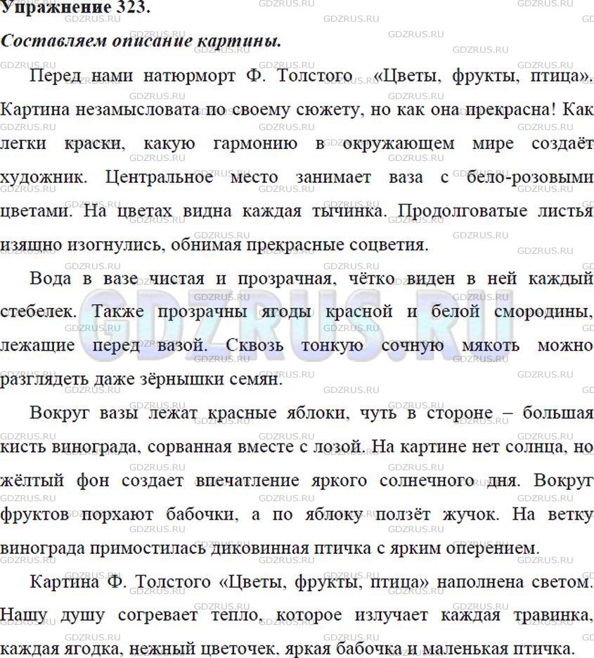 Решение 4: Номер №323 — ГДЗ по Русскому языку 5 класс: Ладыженская Т.А. | Есть картины, герои которых - различные вещи, фрукты, овощи, цветы и т. д. Такие