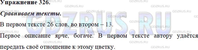 Решение 4: Номер №326 — ГДЗ по Русскому языку 5 класс: Ладыженская Т.А. | Сравните два текста: первый - отрывок из рассказа писателя Б. Ямпольского, второ