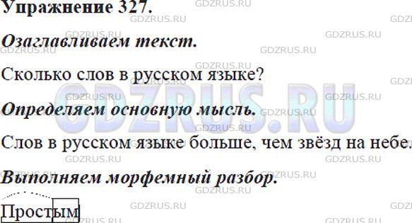 Решение 4: Номер №327 — ГДЗ по Русскому языку 5 класс: Ладыженская Т.А. | Озаглавьте текст. Какова его основная мысль?<br /><br />«Когда мне случалось спр
