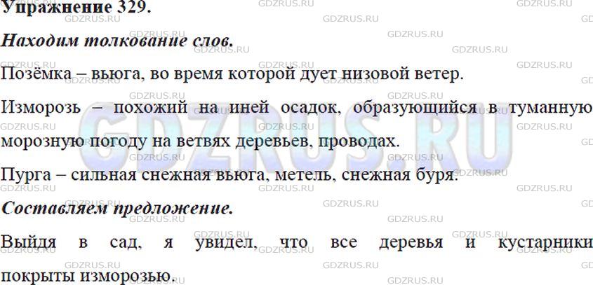 Решение 4: Номер №329 — ГДЗ по Русскому языку 5 класс: Ладыженская Т.А. | Что обозначают слова позёмка, изморозь, пурга? Найдите в толковом словаре толков