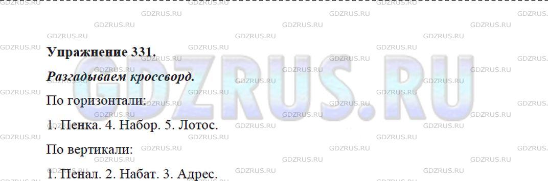 Решение 4: Номер №331 — ГДЗ по Русскому языку 5 класс: Ладыженская Т.А. | Разгадайте кроссворд, используя лексические толкования слов. Запишите под цифрам
