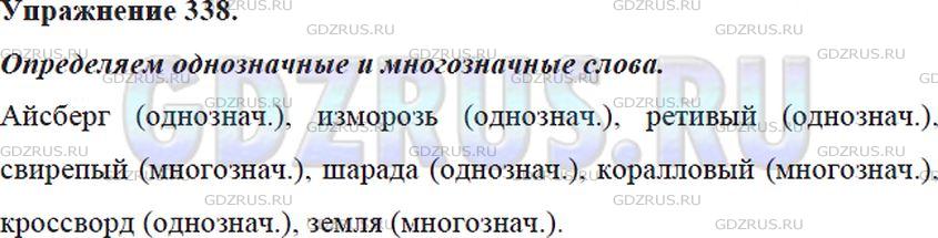 Решение 4: Номер №338 — ГДЗ по Русскому языку 5 класс: Ладыженская Т.А. | Какие из данных слов однозначные, а какие - многозначные? В случае затруднений о
