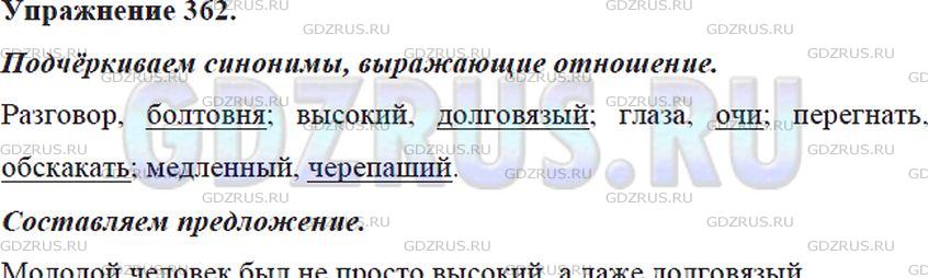 Решение 4: Номер №362 — ГДЗ по Русскому языку 5 класс: Ладыженская Т.А. | Спишите. Подчеркните синонимы, которые не только называют предмет, действие или