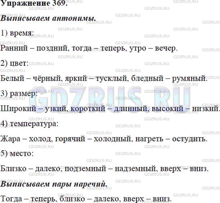 Решение 4: Номер №369 — ГДЗ по Русскому языку 5 класс: Ладыженская Т.А. | Выпишите антонимы, обозначающие: 1) время; 2) цвет; 3) размер; 4) температуру; 5