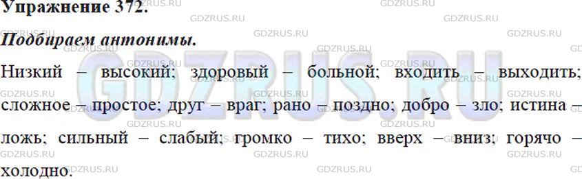 Решение 4: Номер №372 — ГДЗ по Русскому языку 5 класс: Ладыженская Т.А. | К данным словам подберите антонимы и запишите их.<br /><br />Образец. Легко - тя