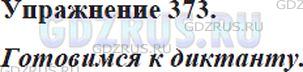 Решение 4: Номер №373 — ГДЗ по Русскому языку 5 класс: Ладыженская Т.А. | Подготовьтесь к диктанту из слов с непроверяемыми орфограммами, правописание кот