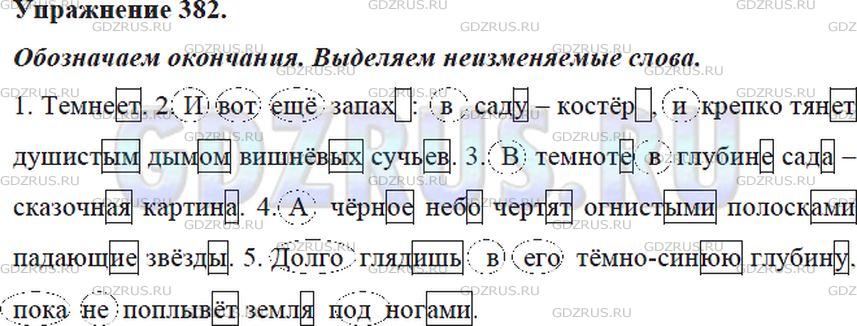 Решение 4: Номер №382 — ГДЗ по Русскому языку 5 класс: Ладыженская Т.А. | Спишите и выделите в словах все окончания, в том числе и нулевые. Заключите в ов