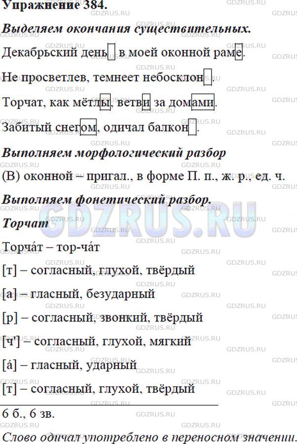 Решение 4: Номер №384 — ГДЗ по Русскому языку 5 класс: Ладыженская Т.А. | Спишите, выделяя окончания существительных.Образец. Небосклон[ ]<br /><br />В пр