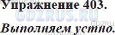 Решение 4: Номер №403 — ГДЗ по Русскому языку 5 класс: Ладыженская Т.А. | Прочитайте слова, образованные от слова рыба с помощью различных суффиксов. Объя