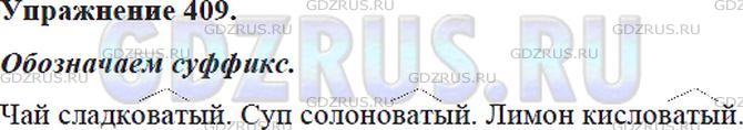 Решение 4: Номер №409 — ГДЗ по Русскому языку 5 класс: Ладыженская Т.А. | Представьте, что:<br /> В чашку чая положили всего один маленький кусочек сахара