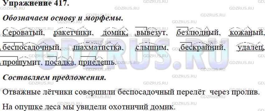 Решение 4: Номер №417 — ГДЗ по Русскому языку 5 класс: Ладыженская Т.А. | Обозначьте основу слова и морфемы, из которых она состоит. Составьте распростран