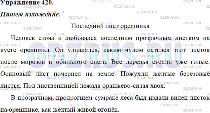 Решение 4: Номер №420 — ГДЗ по Русскому языку 5 класс: Ладыженская Т.А. | Выборочное изложение «Последний лист орешника». Прочитайте текст упр. 419. Выдел