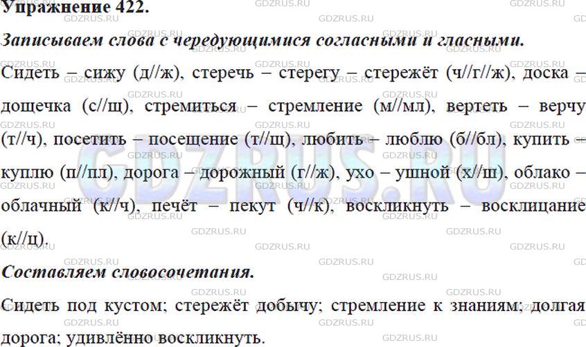 Решение 4: Номер №422 — ГДЗ по Русскому языку 5 класс: Ладыженская Т.А. | Подберите и запишите слова с чередующимися согласными и гласными в корне. Состав