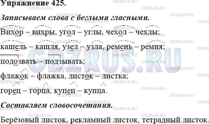 Решение 4: Номер №425 — ГДЗ по Русскому языку 5 класс: Ладыженская Т.А. | Запишите слова с беглыми гласными по образцам. Составьте словосочетания со слово