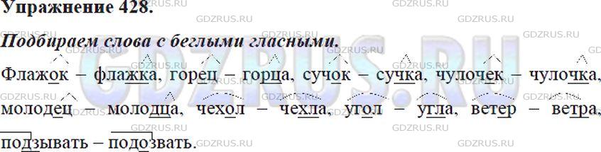 Решение 4: Номер №428 — ГДЗ по Русскому языку 5 класс: Ладыженская Т.А. | К данным словам подберите слова с беглыми гласными.<br /><br />Образец. Носок -