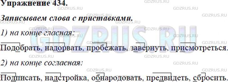 Решение 4: Номер №434 — ГДЗ по Русскому языку 5 класс: Ладыженская Т.А. | Запишите 5 слов с приставками, которые имеют на конце гласную букву, и 5 слов с 