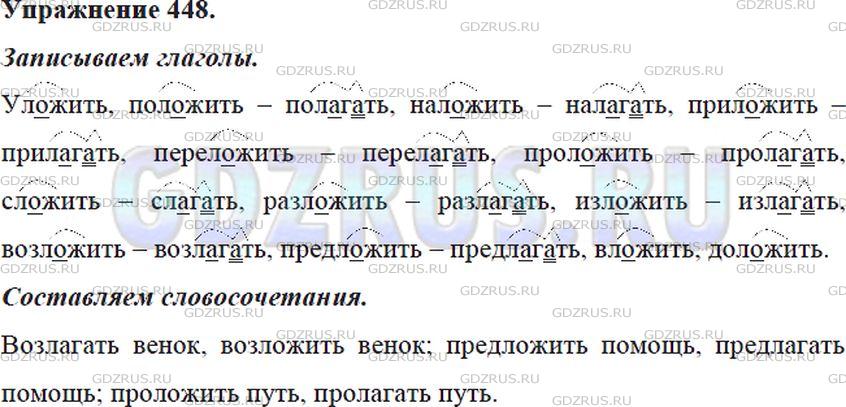Решение 4: Номер №448 — ГДЗ по Русскому языку 5 класс: Ладыженская Т.А. | Запишите глаголы с корнем -лаг- — -лож-. Используйте приставки у-, по-, на-, при