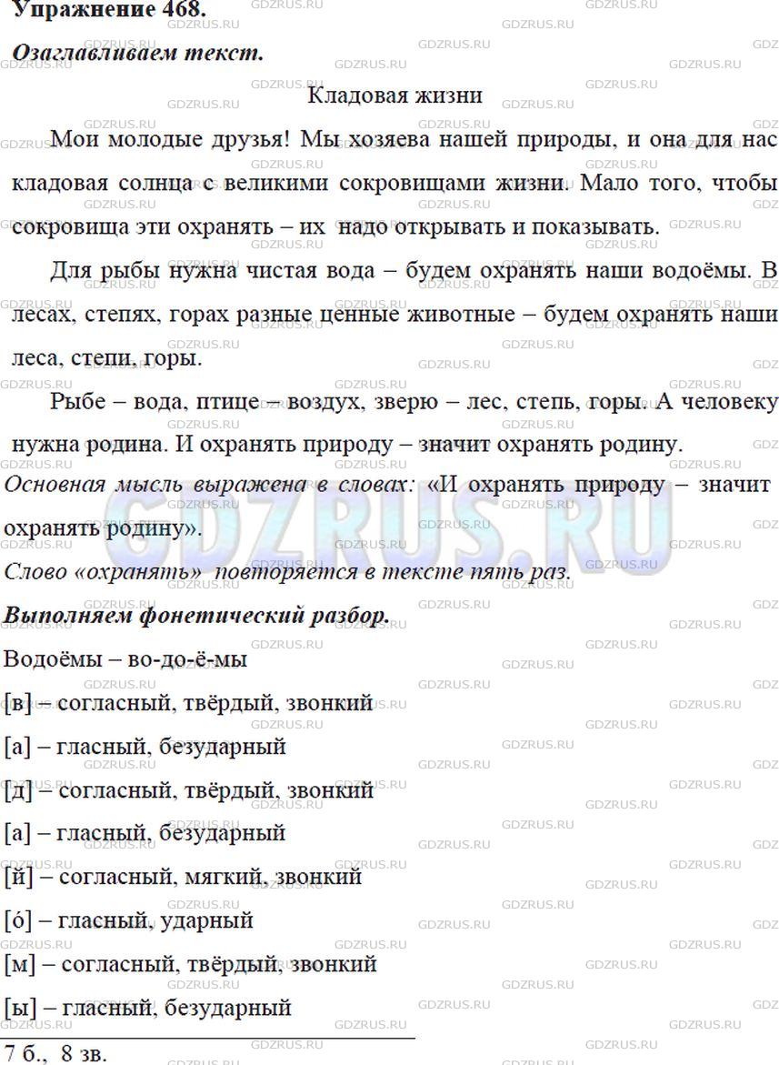 Решение 4: Номер №468 — ГДЗ по Русскому языку 5 класс: Ладыженская Т.А. | Прочитайте и озаглавьте текст. В каком предложении выражена основная мысль автор