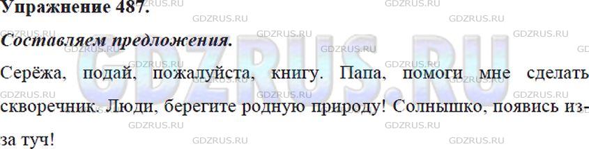 Решение 4: Номер №487 — ГДЗ по Русскому языку 5 класс: Ладыженская Т.А. | Запишите 4 предложения с обращениями, выраженными как одушевлёнными, так и неоду