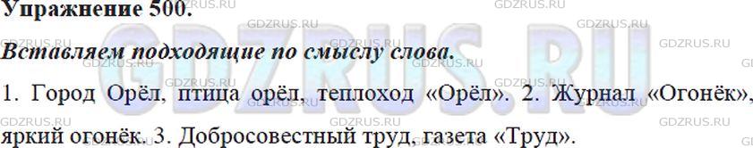 Решение 4: Номер №500 — ГДЗ по Русскому языку 5 класс: Ладыженская Т.А. | Вставьте подходящие по смыслу слова, выбрав их из взятых в скобки.<br /><br />1.