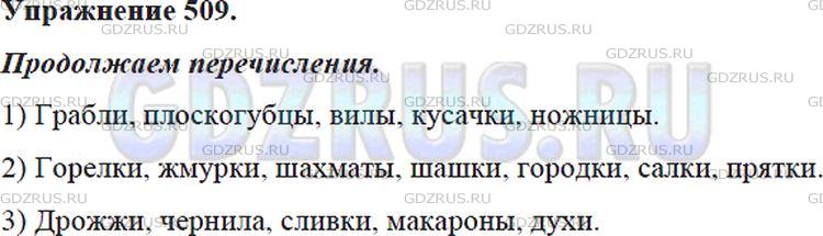 Решение 4: Номер №509 — ГДЗ по Русскому языку 5 класс: Ладыженская Т.А. | Запишите имена существительные, которые имеют форму только множественного числа.