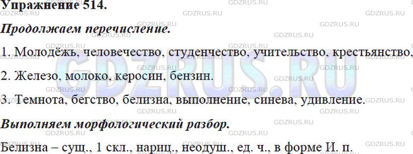 Решение 4: Номер №514 — ГДЗ по Русскому языку 5 класс: Ладыженская Т.А. | Запишите существительные, имеющие форму только единственного числа. Продолжите п